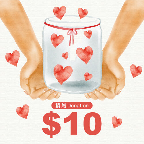 捐贈 10 美金