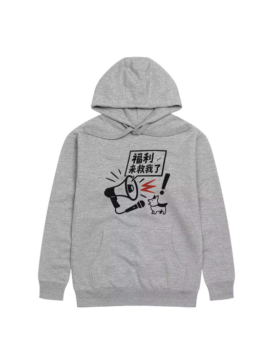 福利來救我了-為于朦朧發聲系列衛衣