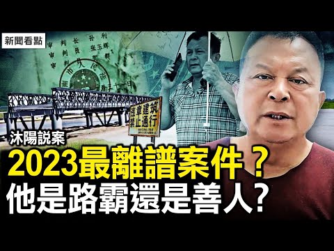 【沐陽說案】2023年最離譜案件?黃德義到底是路霸還是善人?|吉林浮橋案最全解讀