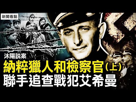 【沐陽說案】納粹獵人和德國檢察長,如何聯手追查戰犯艾希曼?
