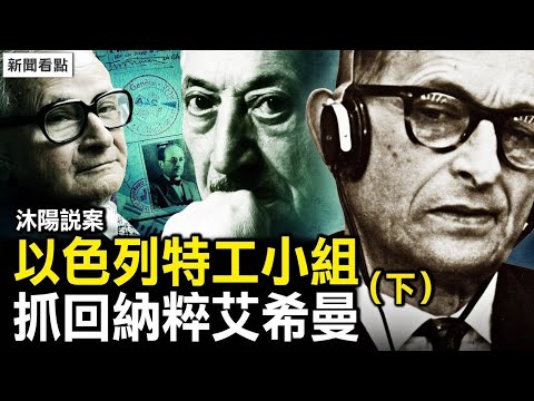 【沐陽說案】以色列特工,是如何秘密抓回納粹戰犯艾希曼的?