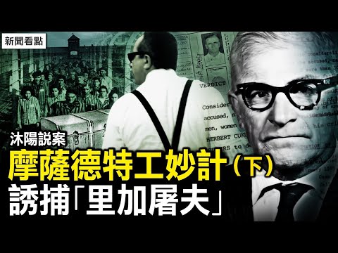【沐陽說案】摩薩德特工如何妙計誘捕狡詐的「里加屠夫」(下)