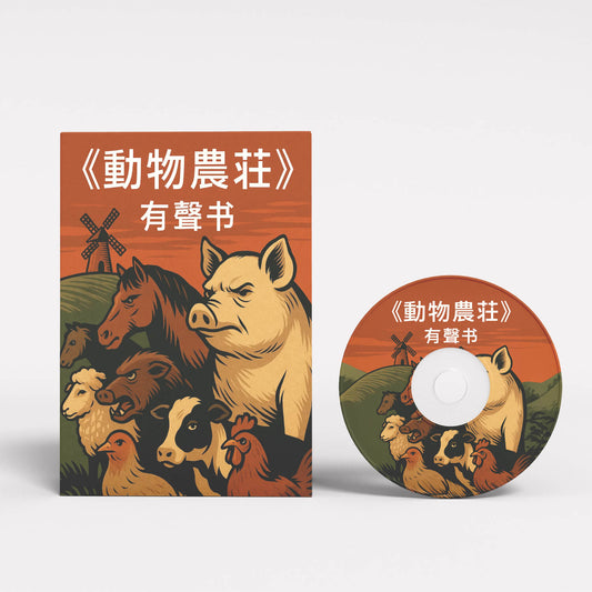 《動物農莊》中文版有聲讀物