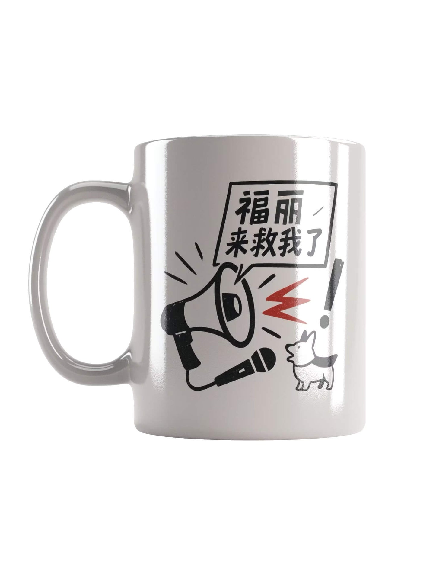 福麗來救我了-為于朦朧發聲系列馬克杯