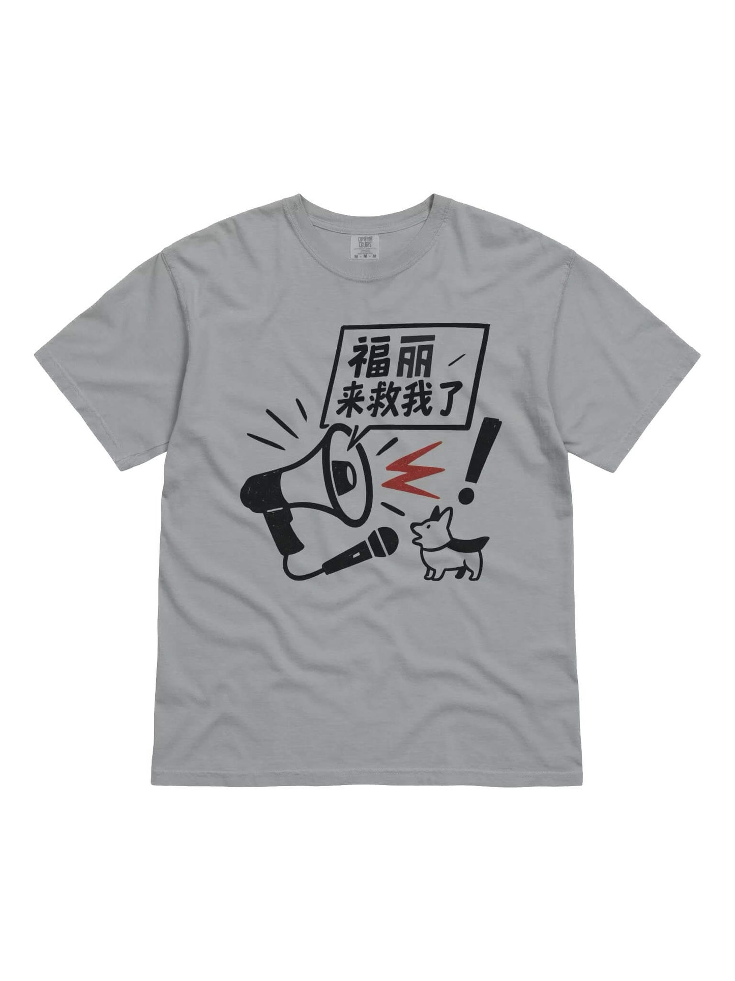 福麗來救我了-為于朦朧發聲系列短袖T恤