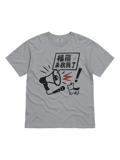 福麗來救我了-為于朦朧發聲系列短袖T恤