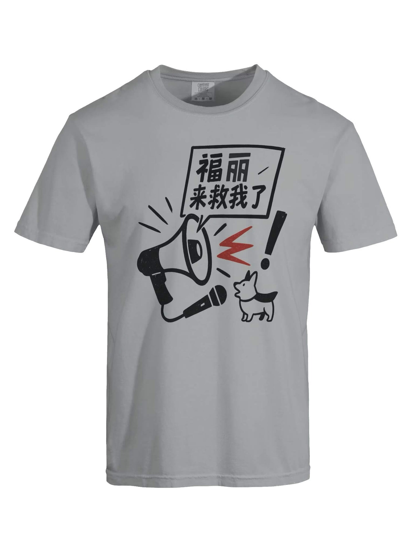 福麗來救我了-為于朦朧發聲系列短袖T恤