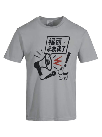 福麗來救我了-為于朦朧發聲系列短袖T恤