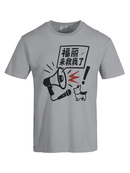 福麗來救我了-為于朦朧發聲系列短袖T恤