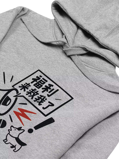 福利來救我了-為于朦朧發聲系列衛衣