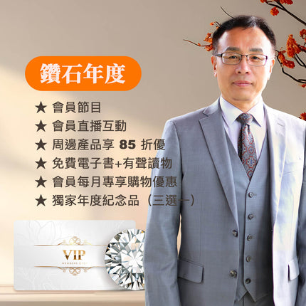 鑽石年繳會員
