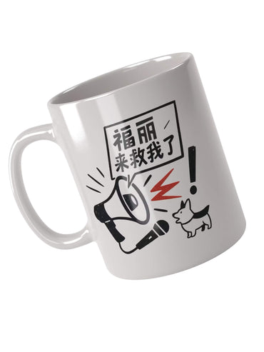 福麗來救我了-為于朦朧發聲系列馬克杯