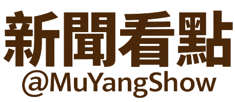 新聞看點