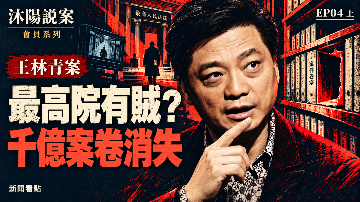 EP04-【沐陽說案·「林清盜卷」（上）】