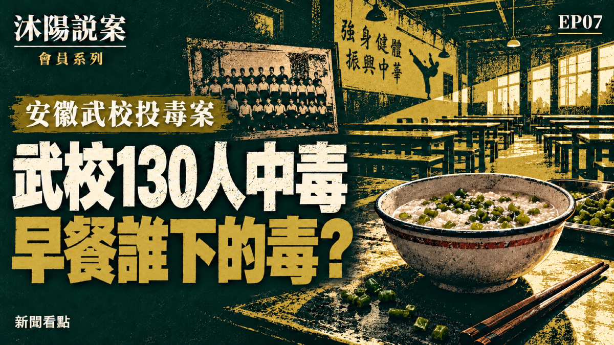 EP07-【沐陽說案】安徽武校130人中毒