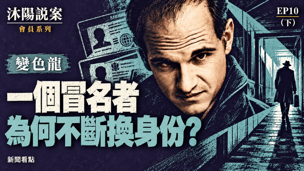 EP10-【沐陽說案·變色龍（下）】