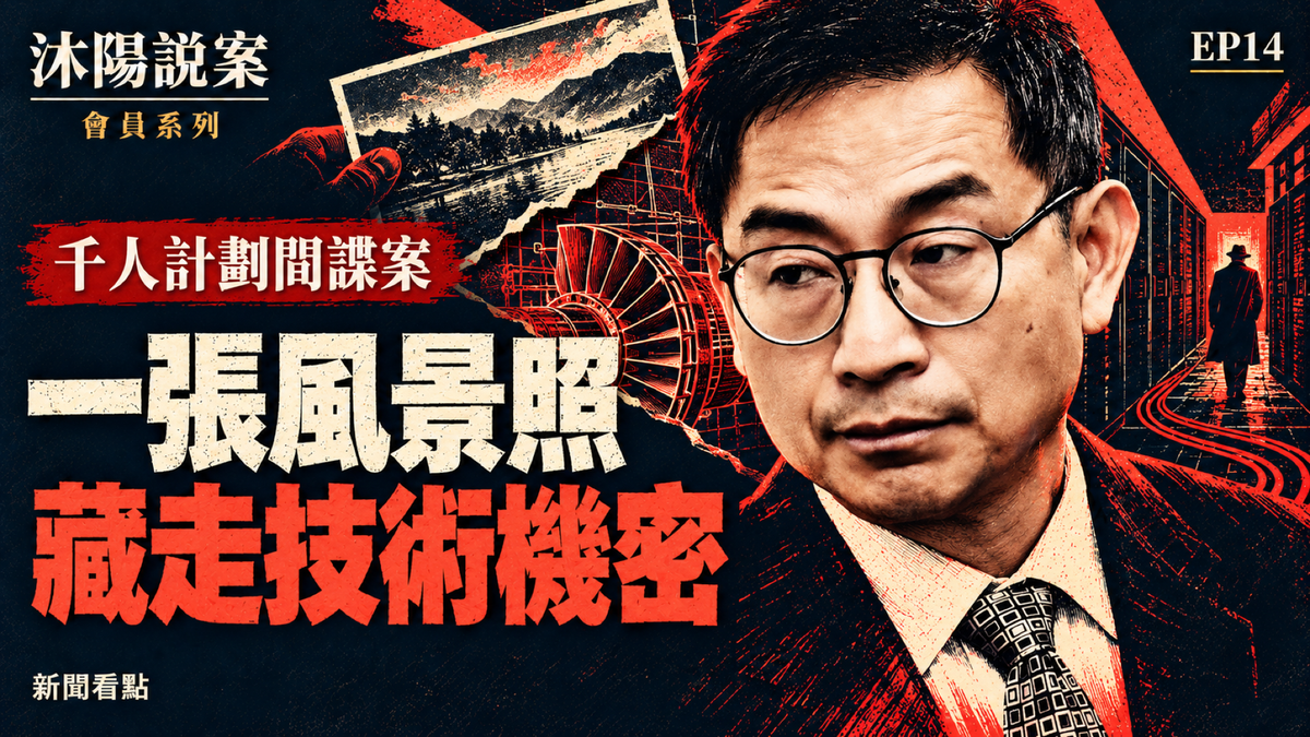 EP14-【沐陽說案】中共發動「千人計劃」間諜戰