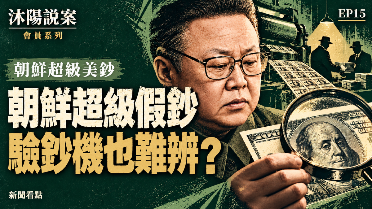 EP15-【沐陽說案】朝鮮印製「超級美鈔」，以假亂真；