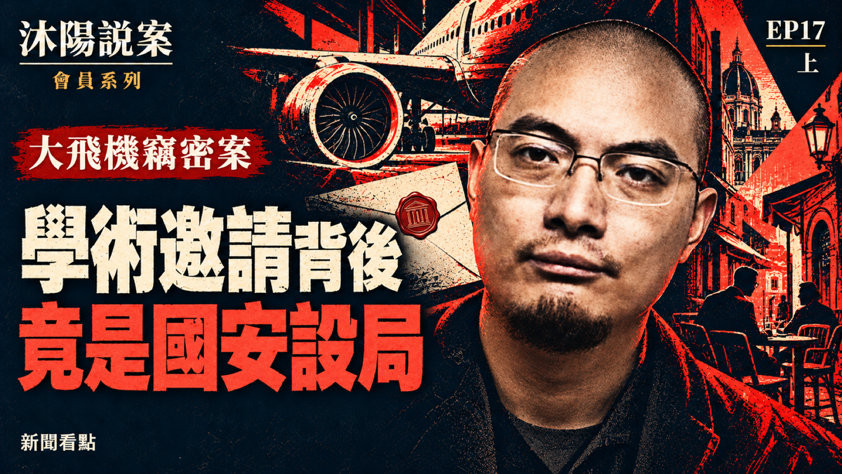 EP17-【沐陽說案】中共大飛機戰略 暗黑手法大曝光（下）