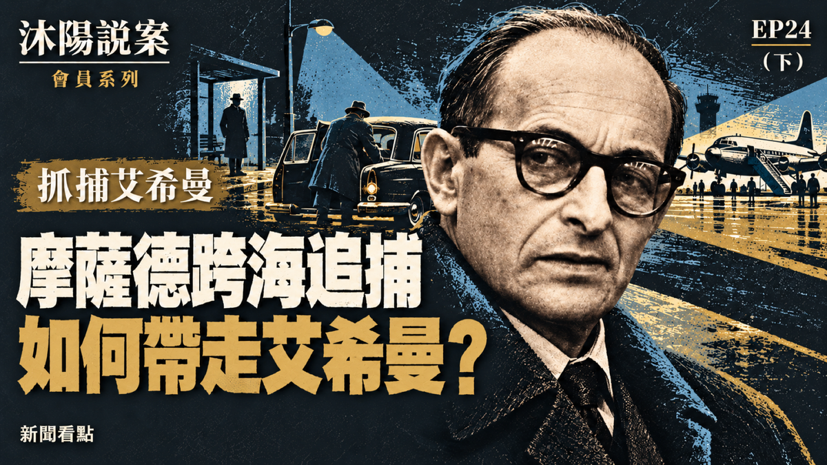 EP24-【沐陽說案】以色列特工，是如何秘密抓回納粹戰犯艾希曼的？