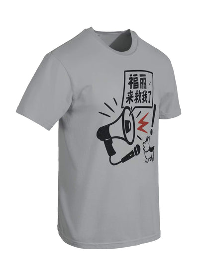 福麗來救我了-為于朦朧發聲系列短袖T恤