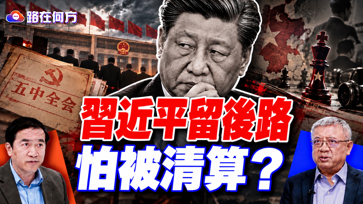 五中全會暗藏習近平最大焦慮！急著為政治清洗定調，是準備連任還是防止身後被清算？#路在何方 ｜#方偉時間