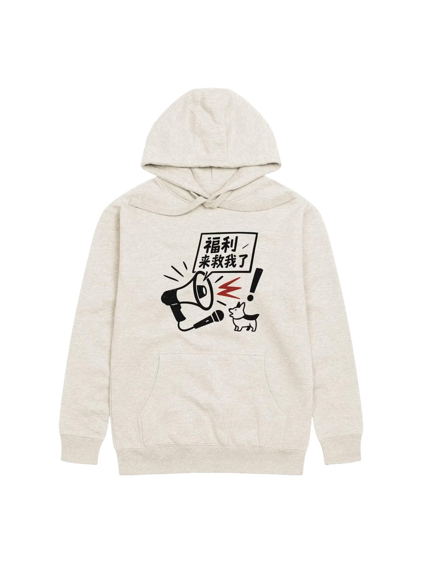 福利來救我了-為于朦朧發聲系列衛衣