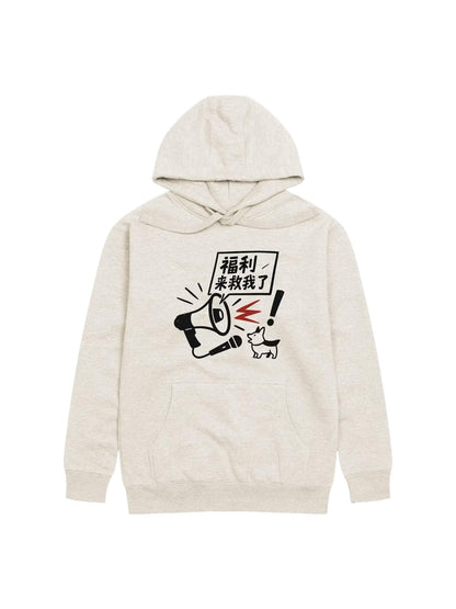 福利來救我了-為于朦朧發聲系列衛衣