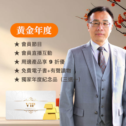 黃金年繳會員