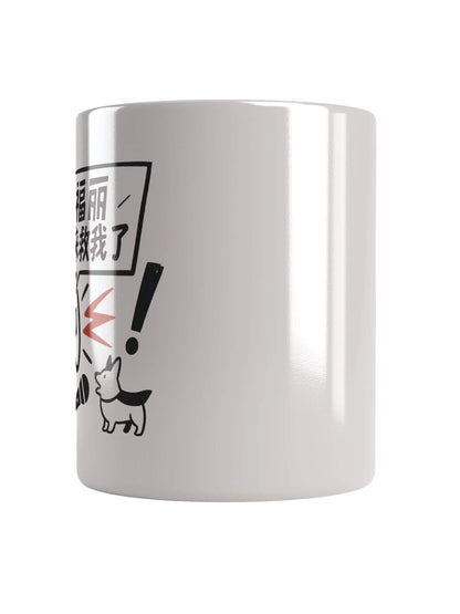 福麗來救我了-為于朦朧發聲系列馬克杯