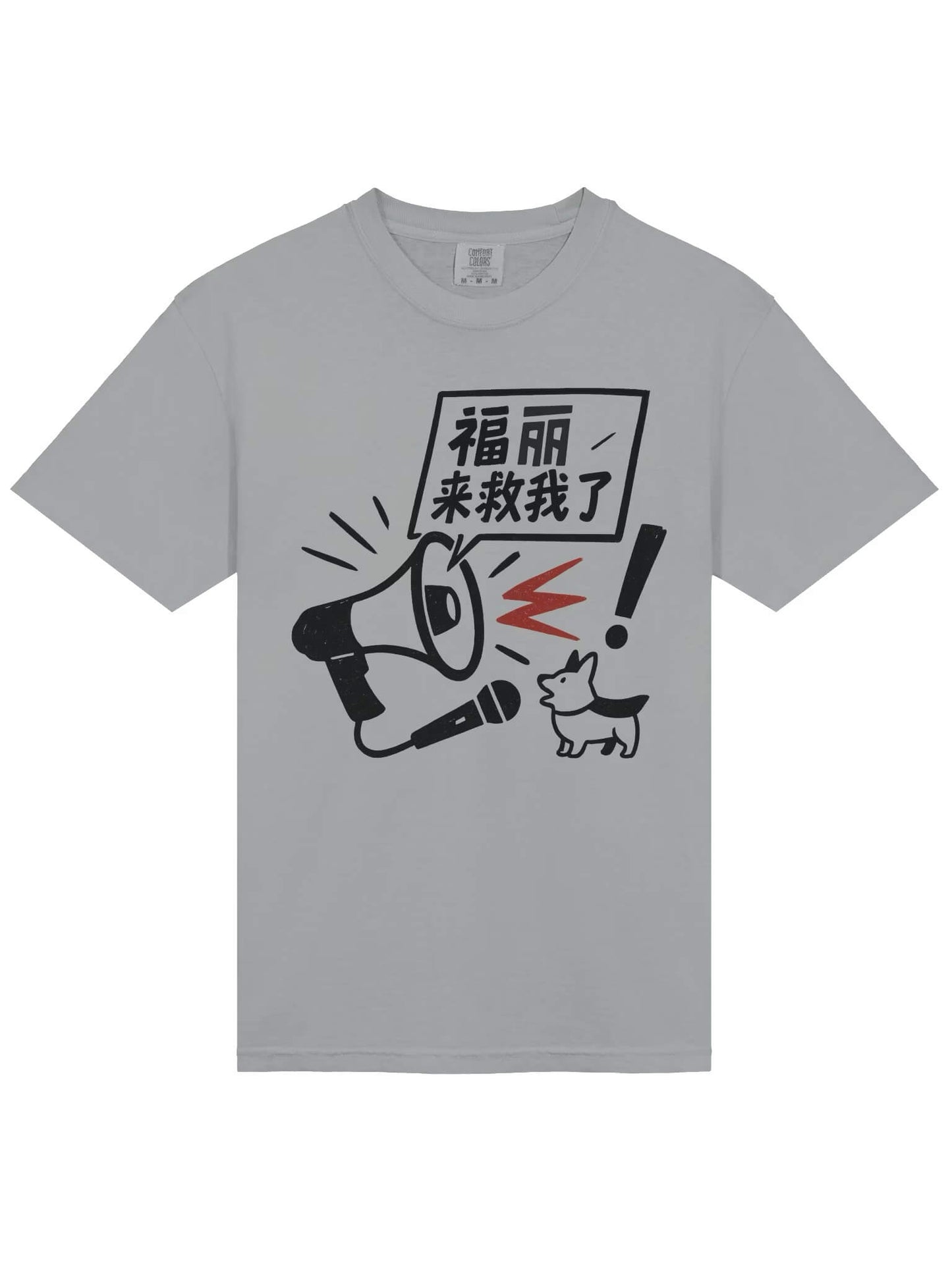 福麗來救我了-為于朦朧發聲系列短袖T恤