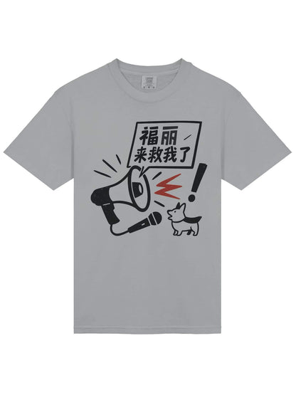 福麗來救我了-為于朦朧發聲系列短袖T恤