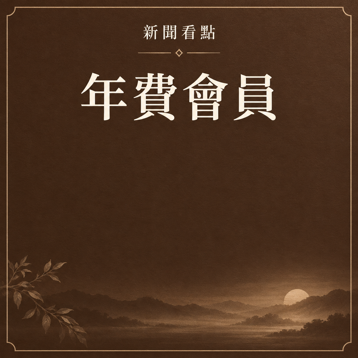 年費會員
