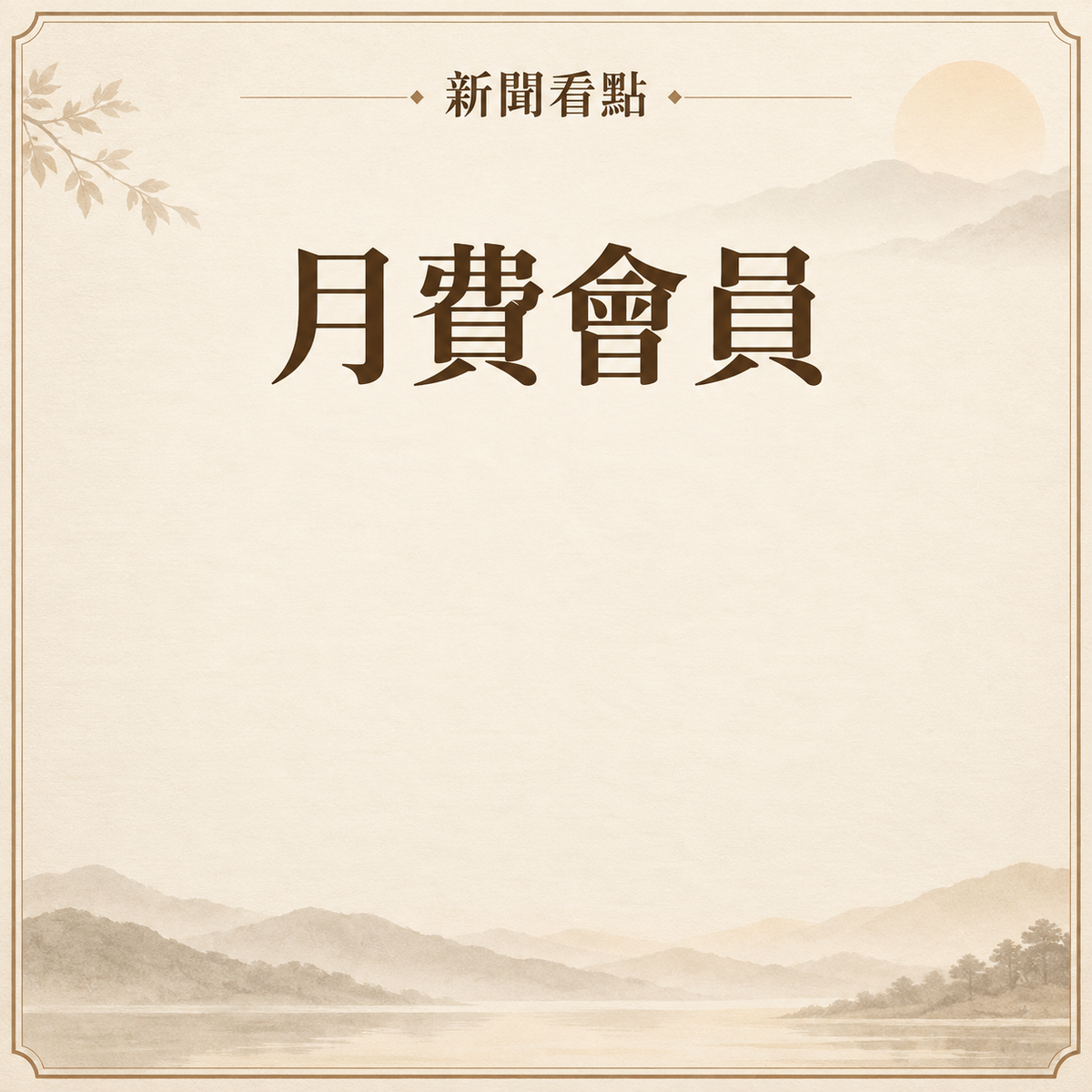 月費會員
