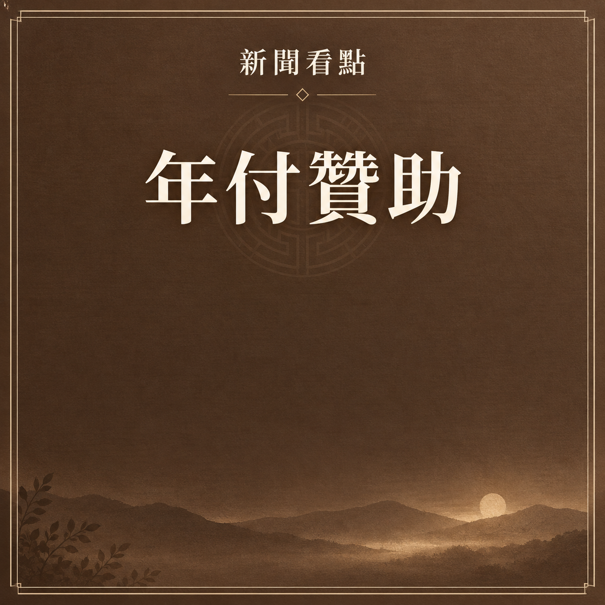 年費贊助會員