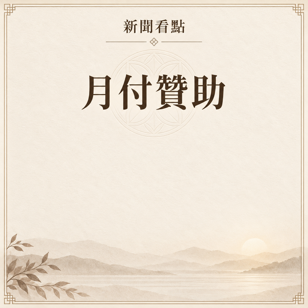 月費贊助會員