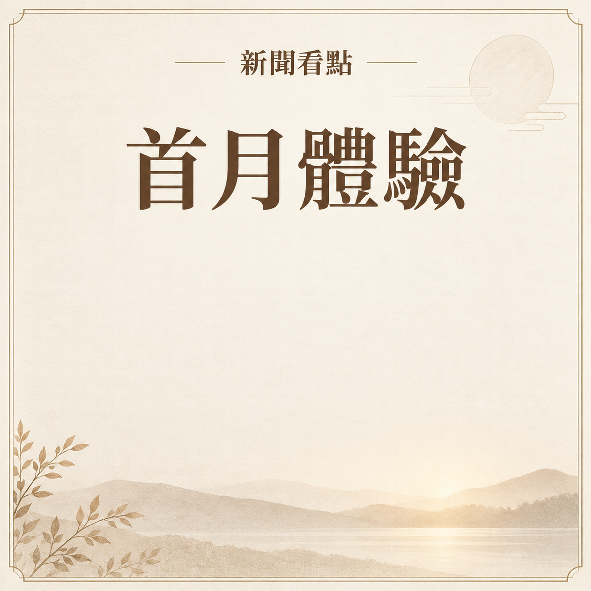 首月體驗會員