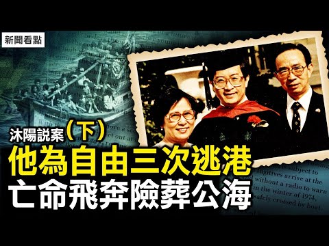 【沐陽說案】他為自由三次逃港，屢屢亡命飛奔，幾度命懸一線，險些葬身公海……