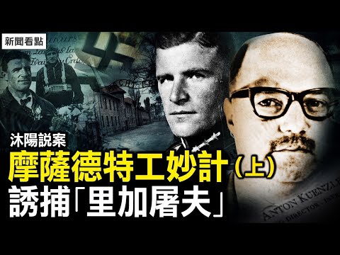 【沐陽說案】摩薩德特工如何妙計誘捕狡詐的「里加屠夫」（上）