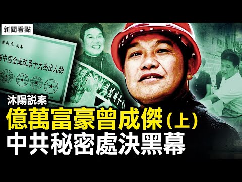 【沐陽說案】中共秘密處決億萬富豪曾成傑始末，黑幕難以想像